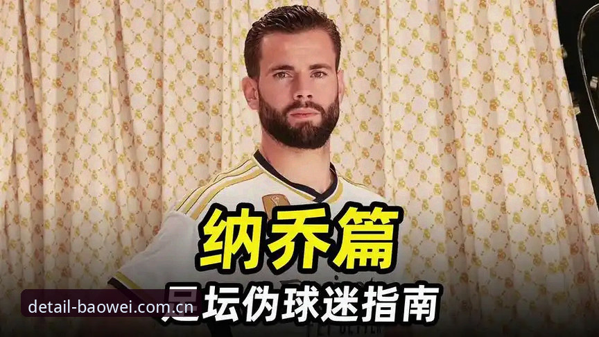 看懂皇马选情背后的权力游戏——从球迷到平台上手的完整操作指南